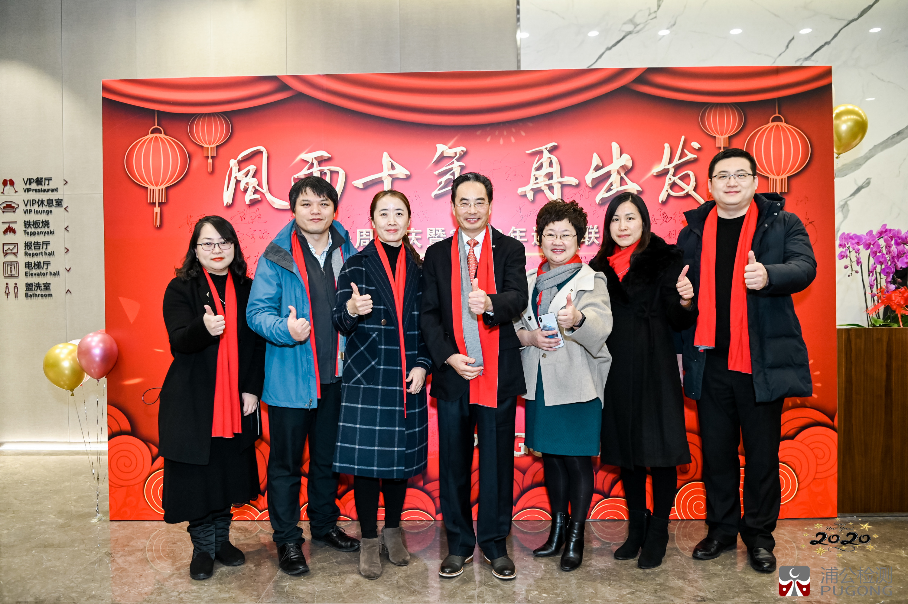 霖英认证投资方 浦公检测创立十周年年庆暨2020迎春联欢会回顾
