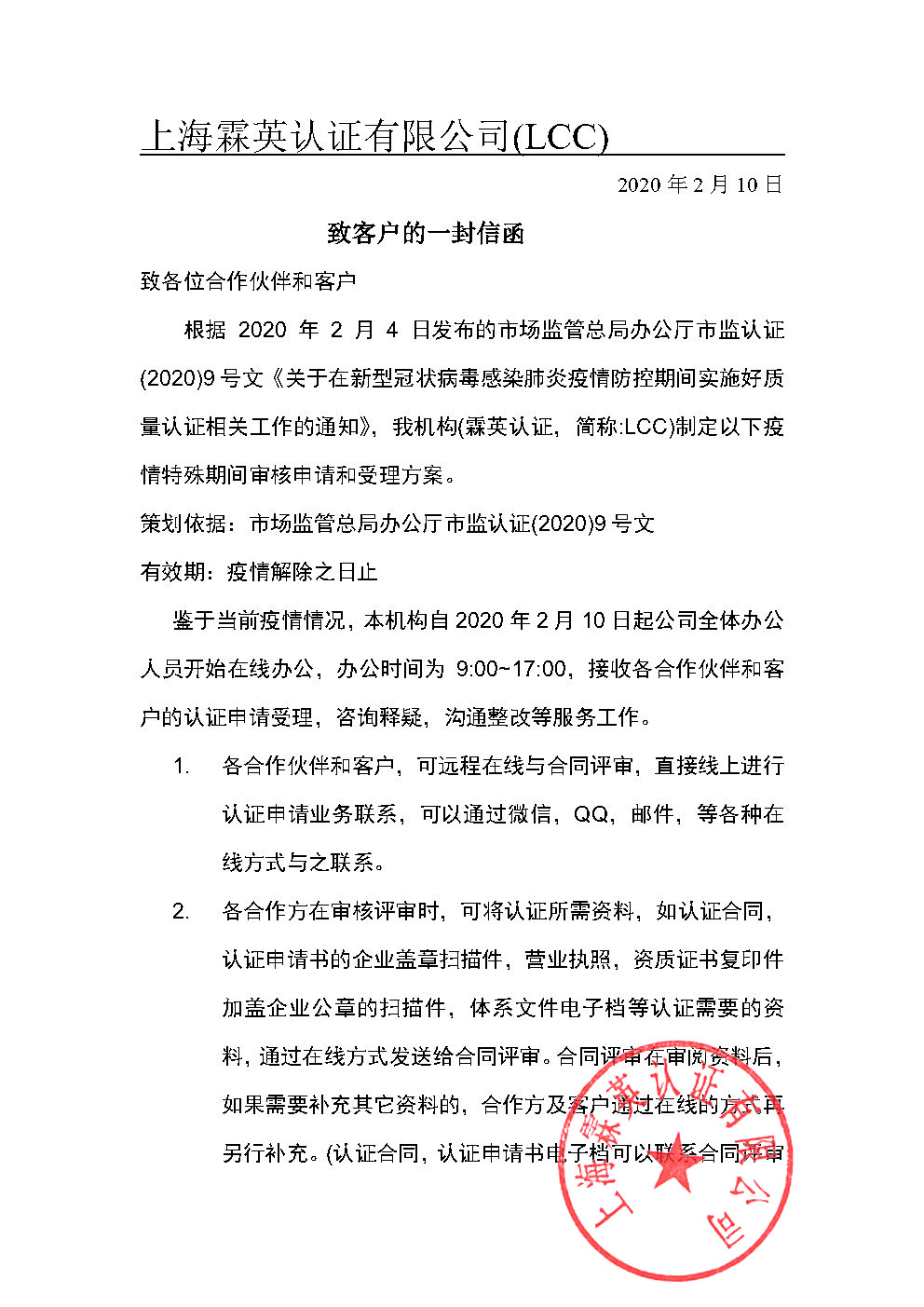 2020全国疫情期间致合作客户的一封信函